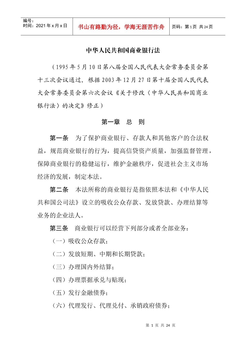 中华人民共和国商业银行法doc中华人民共和国商业银行法_第1页