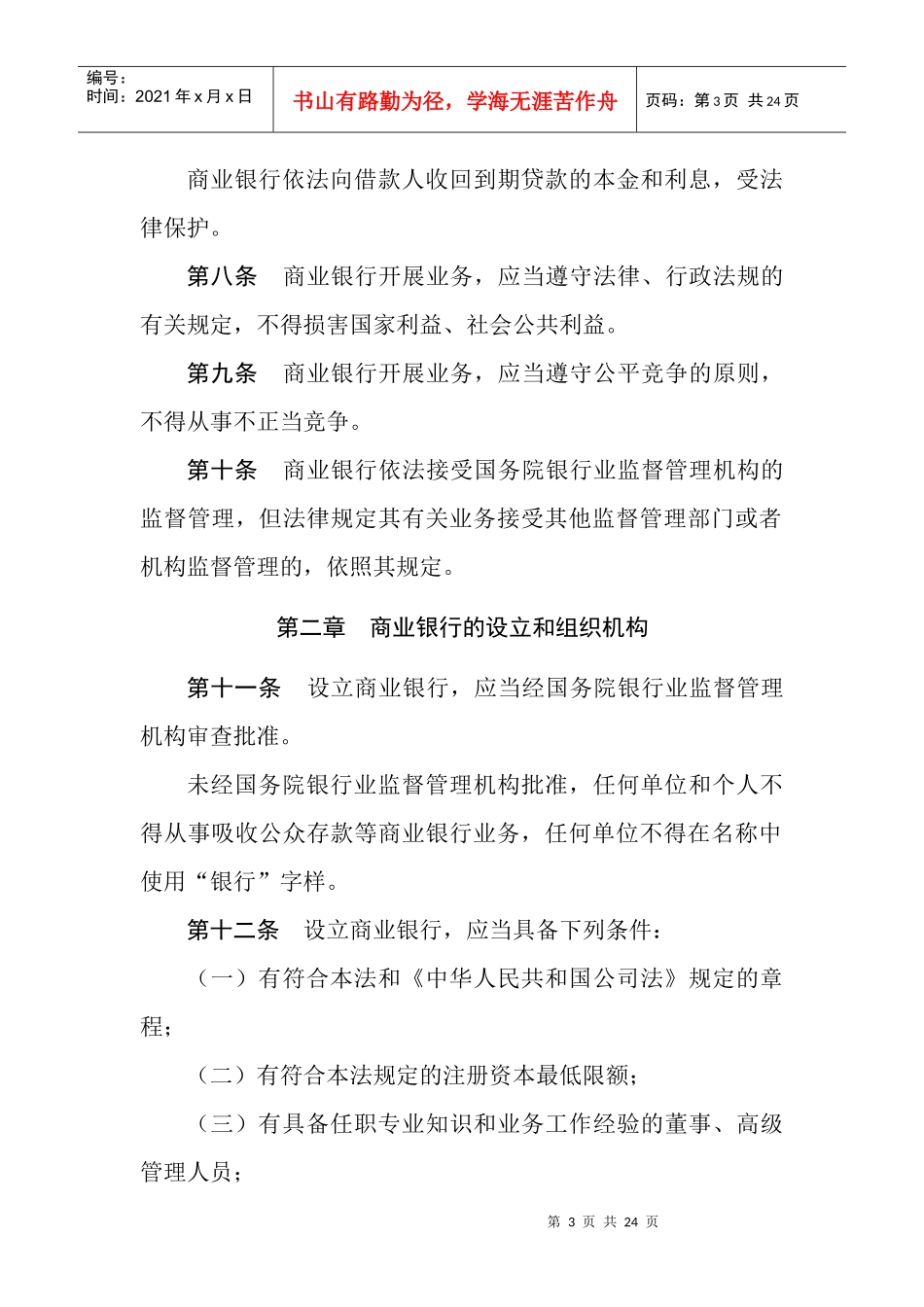 中华人民共和国商业银行法doc中华人民共和国商业银行法_第3页