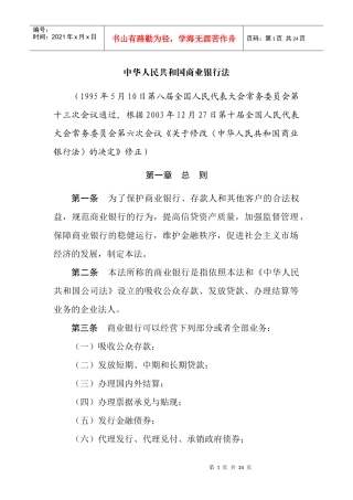 中华人民共和国商业银行法doc中华人民共和国商业银行法