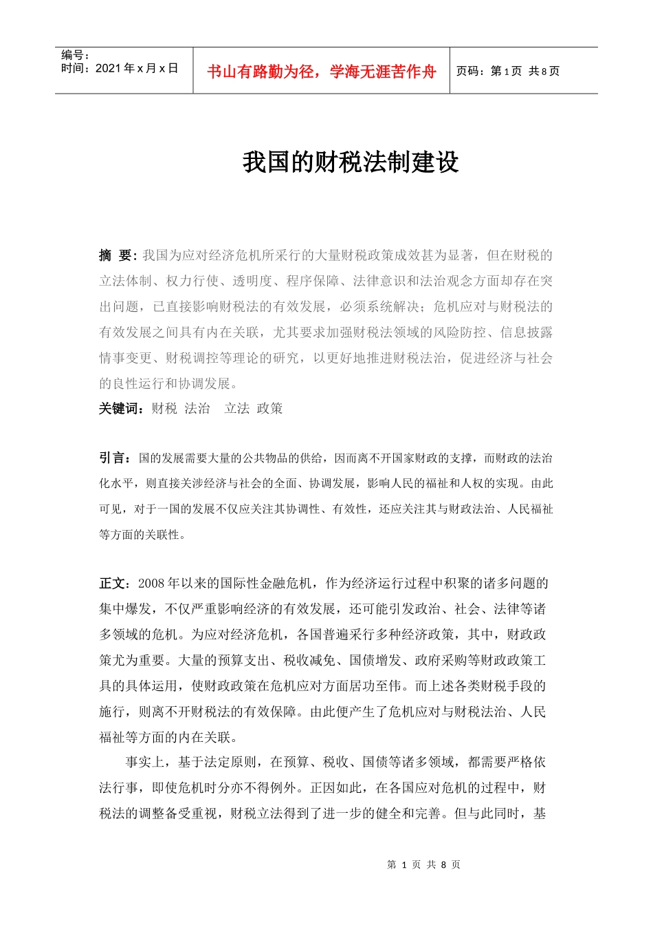 我国的财税法制建设_第1页