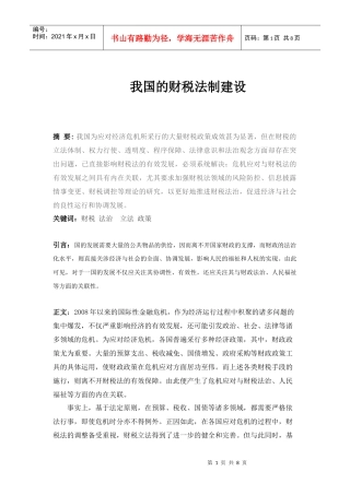 我国的财税法制建设