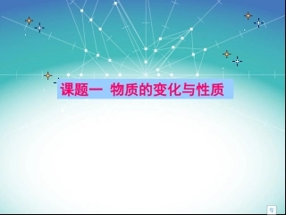 物质的变化和性质