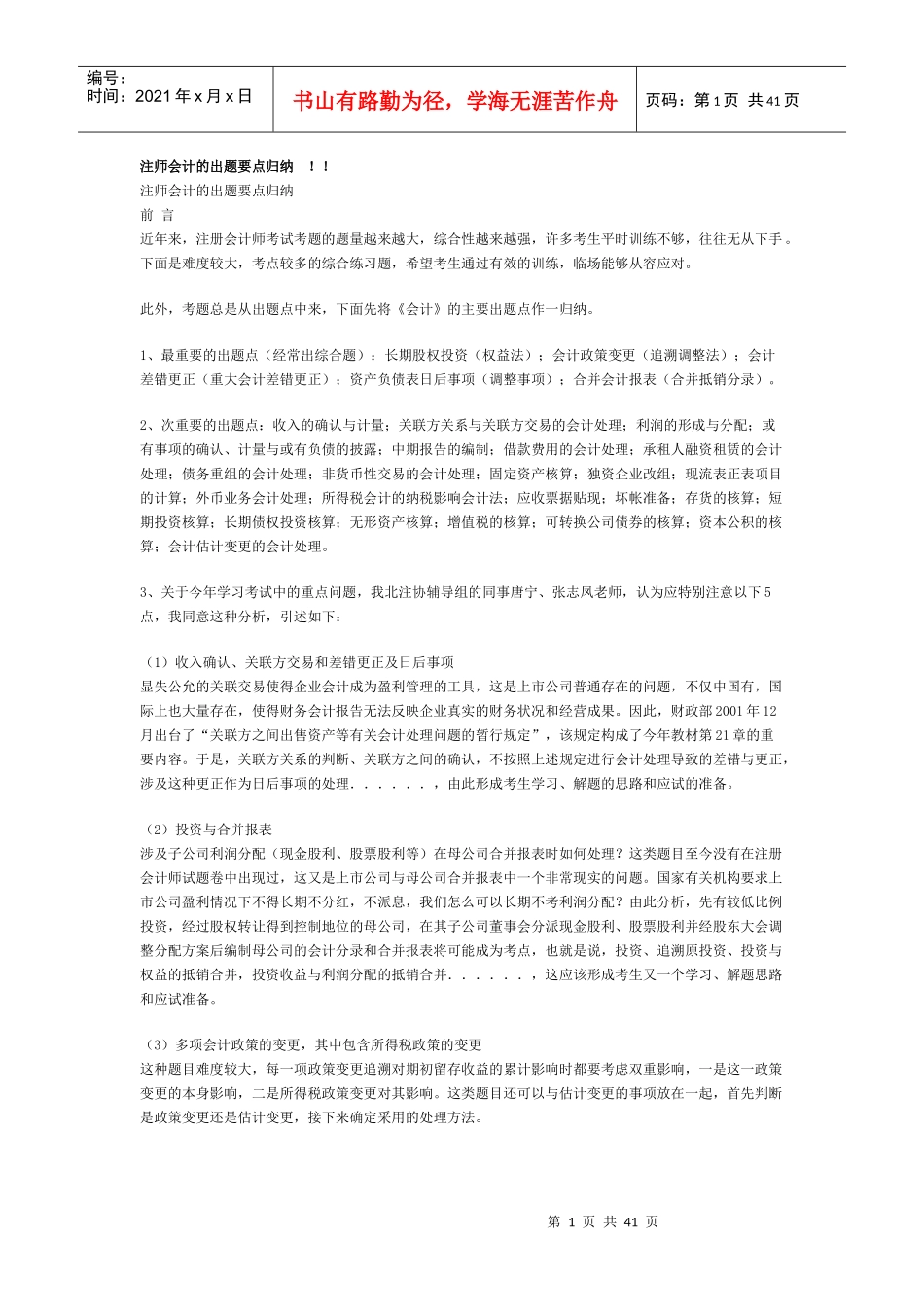 注师会计的出题要点归纳_第1页