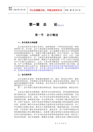 财务会计学知识讲解