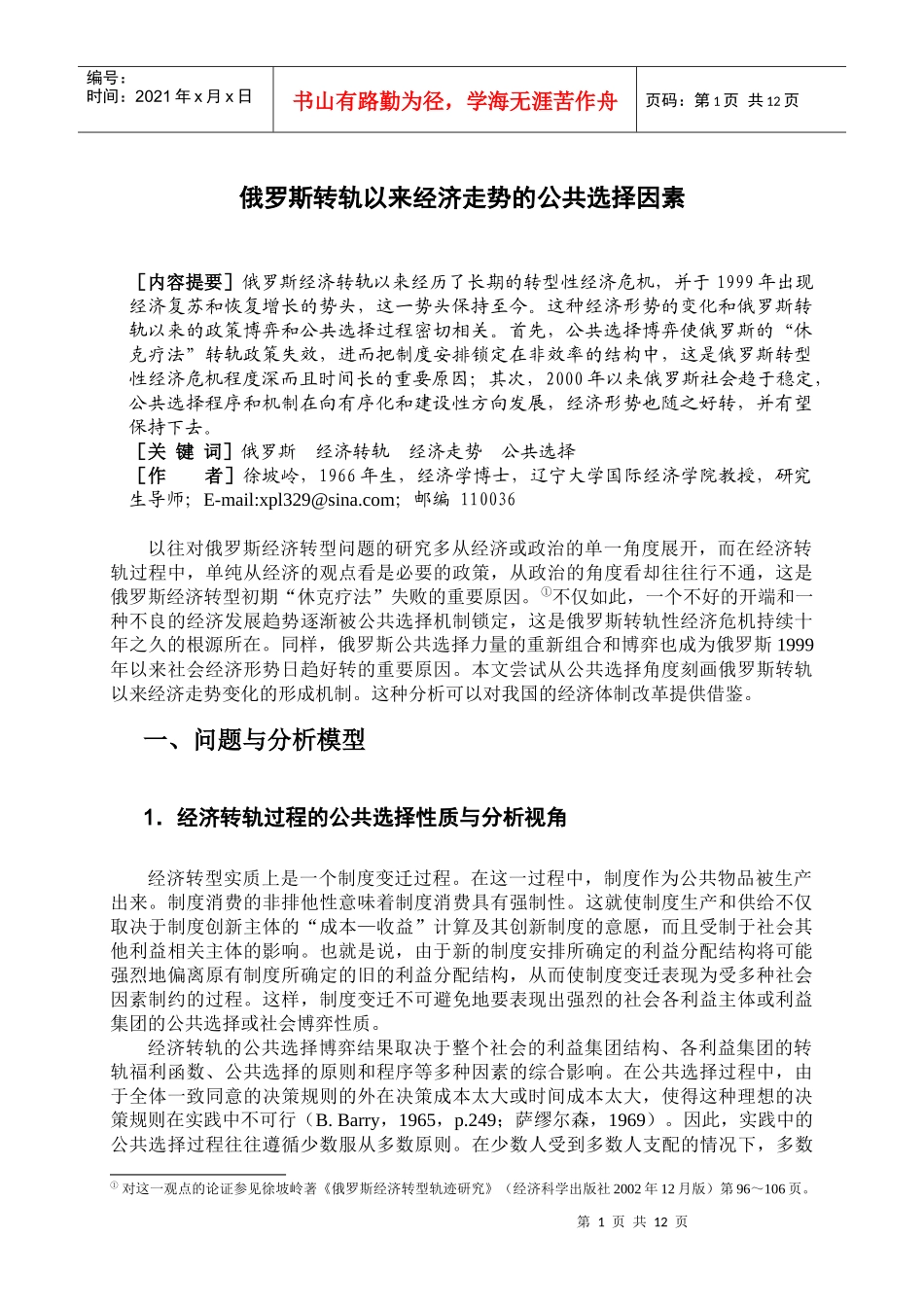 俄罗斯转轨以来经济走势的公共选择因素_第1页