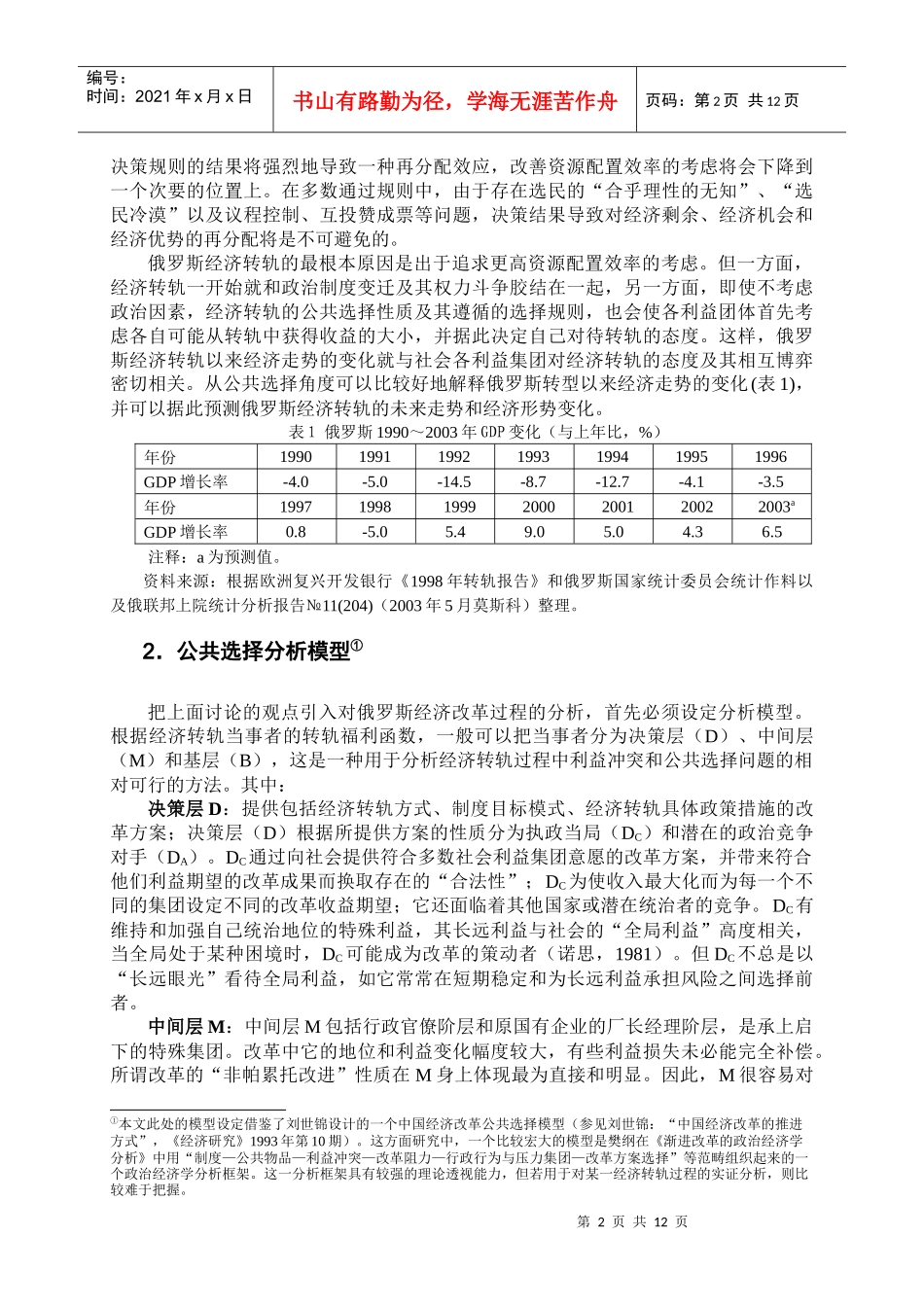 俄罗斯转轨以来经济走势的公共选择因素_第2页