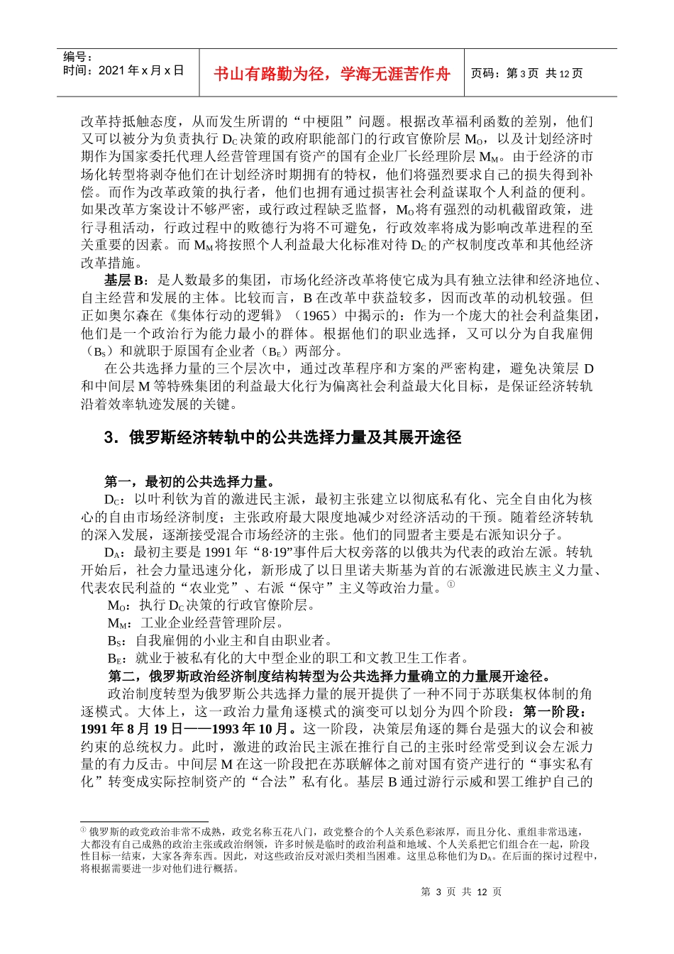 俄罗斯转轨以来经济走势的公共选择因素_第3页