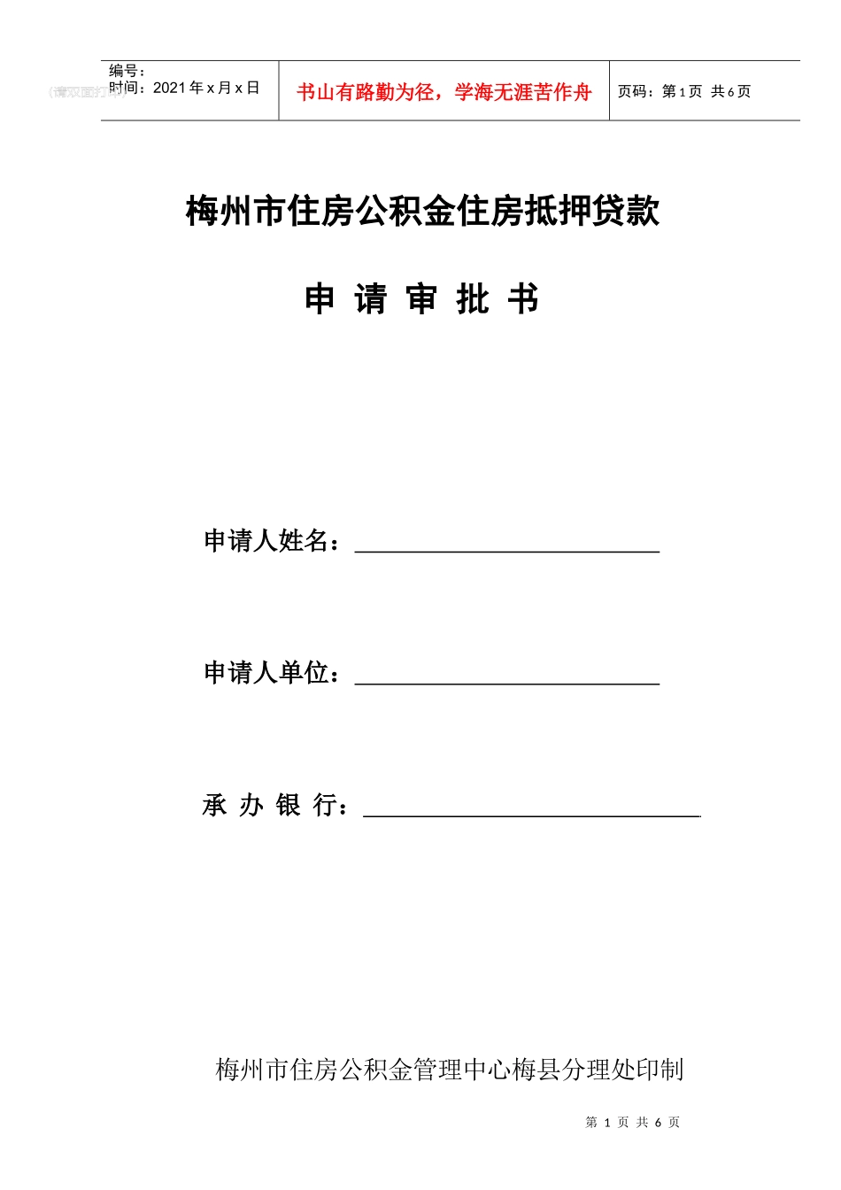 梅州市住房公积金住房抵押贷款_第1页