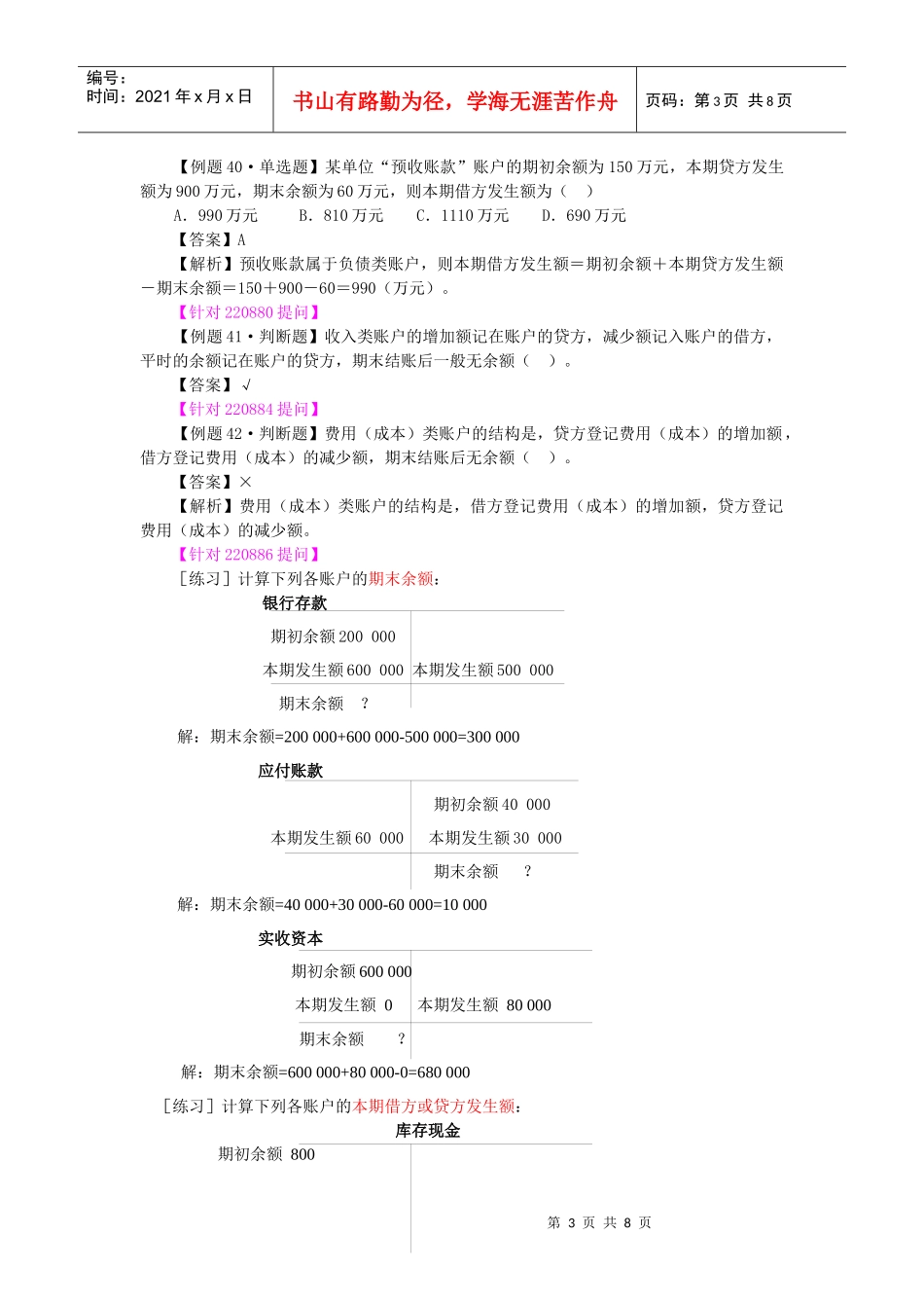 XXXX年河北会计从业-会计基础-基础班-第六讲-TOPSAGE_第3页