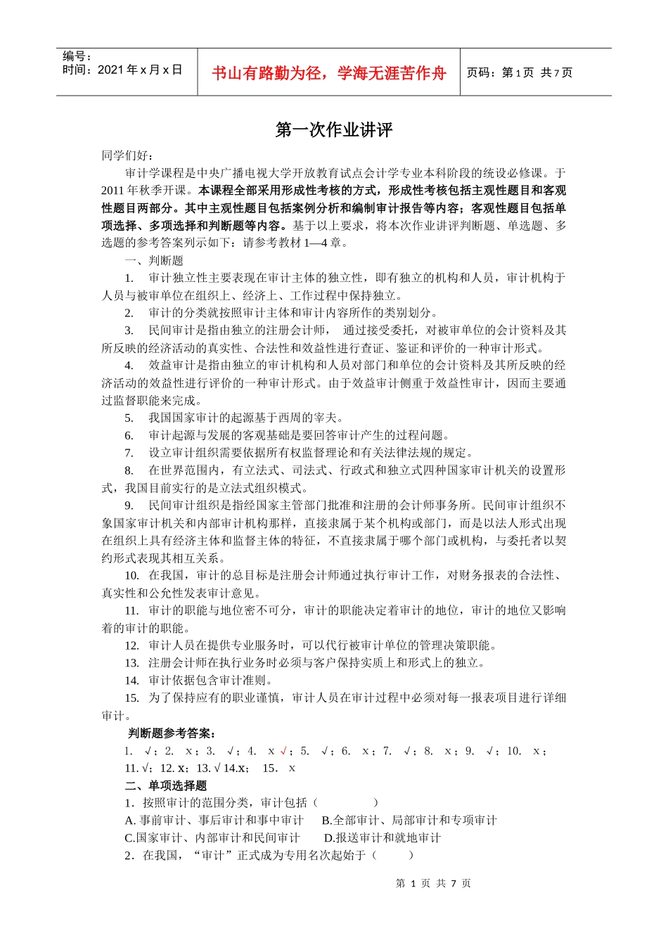审计学第一次作业讲评_第1页