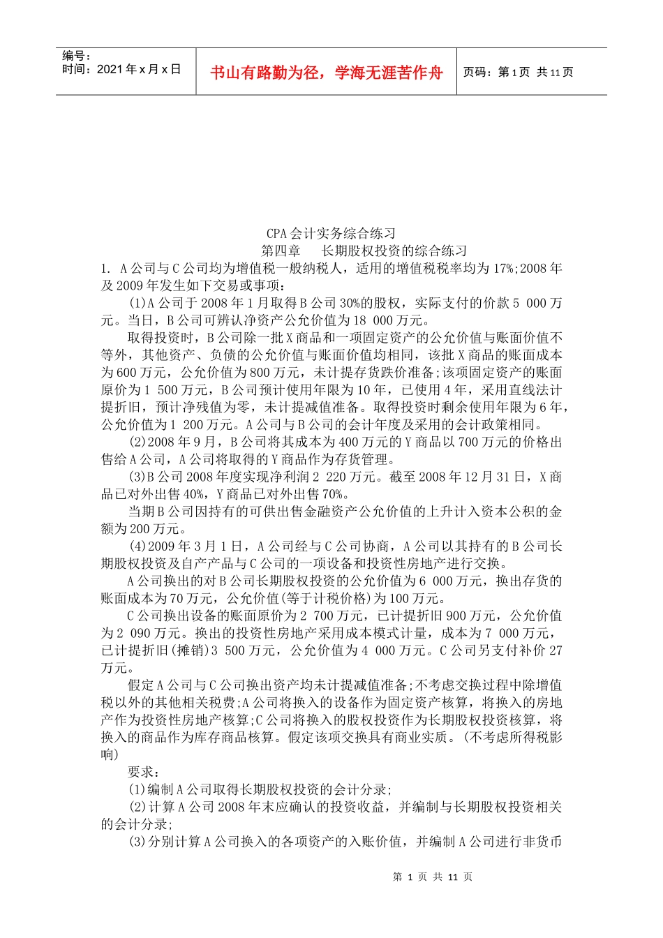 CPA会计实务综合练习试题_第1页
