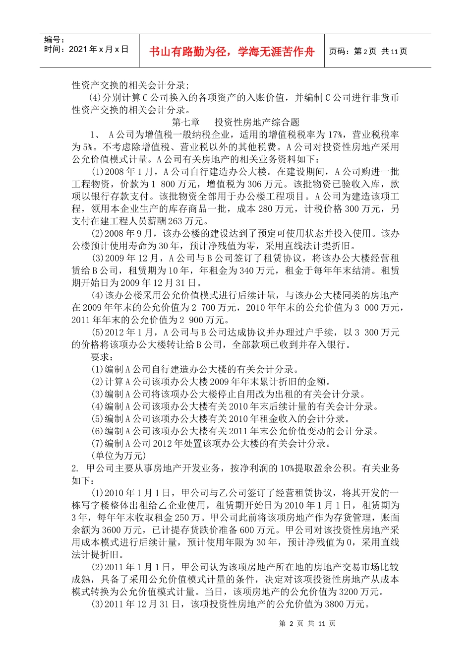 CPA会计实务综合练习试题_第2页