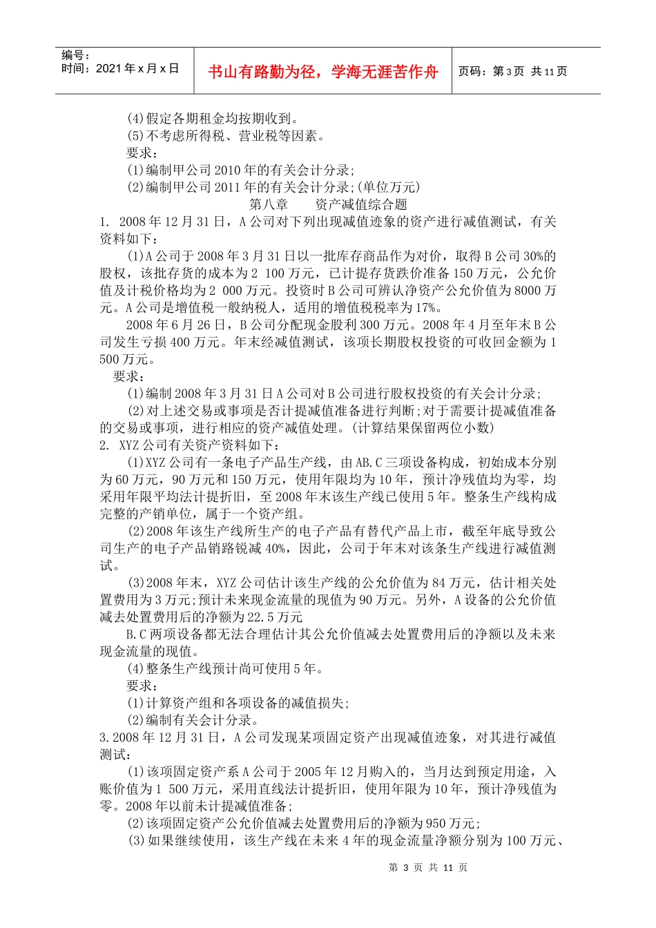 CPA会计实务综合练习试题_第3页