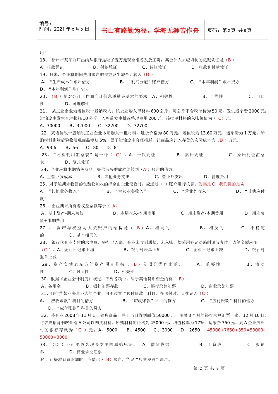 基础会计考试模拟考试卷_第2页