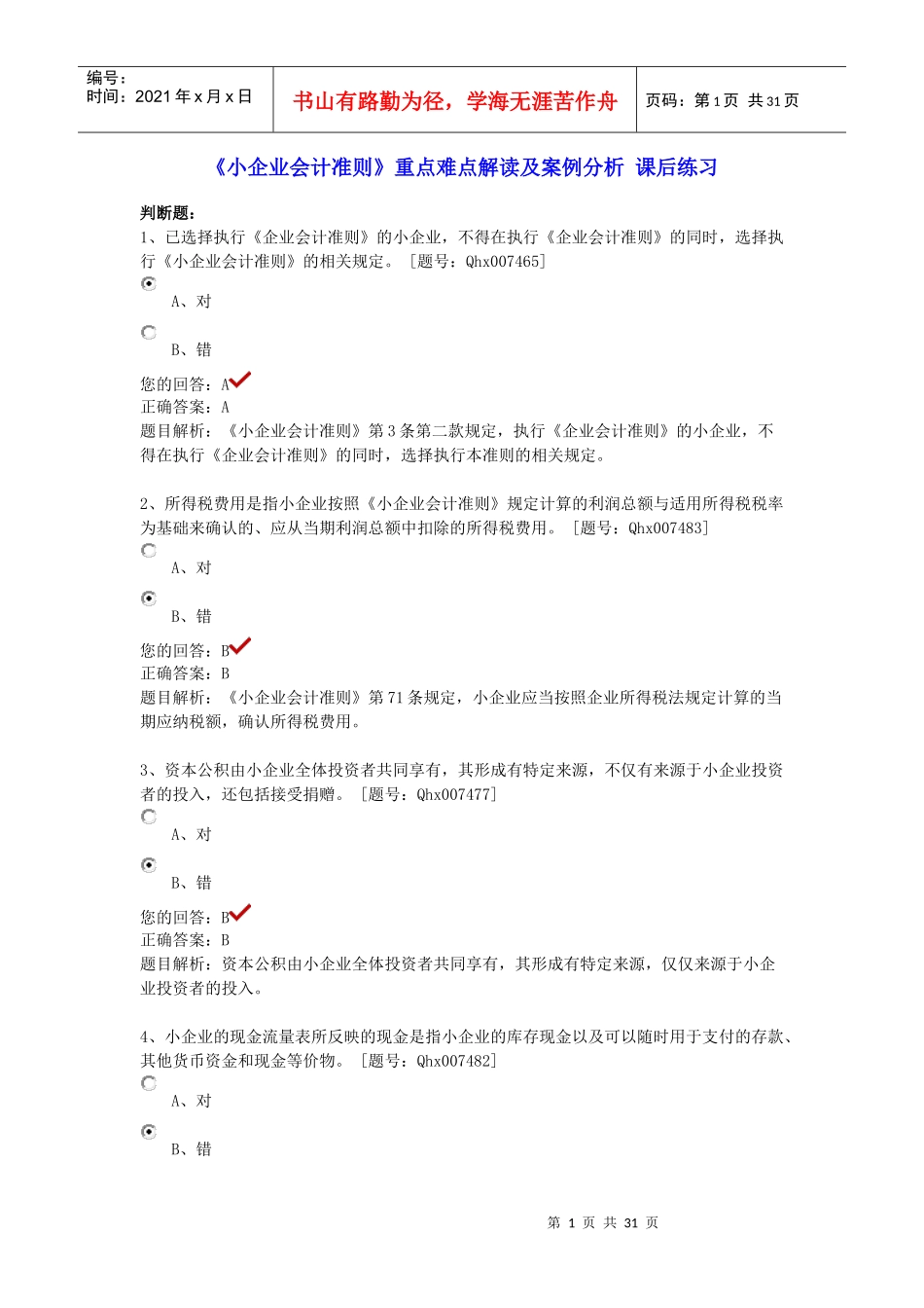XXXX年江苏会计继续教育课后练习《小企业会计准则》重_第1页