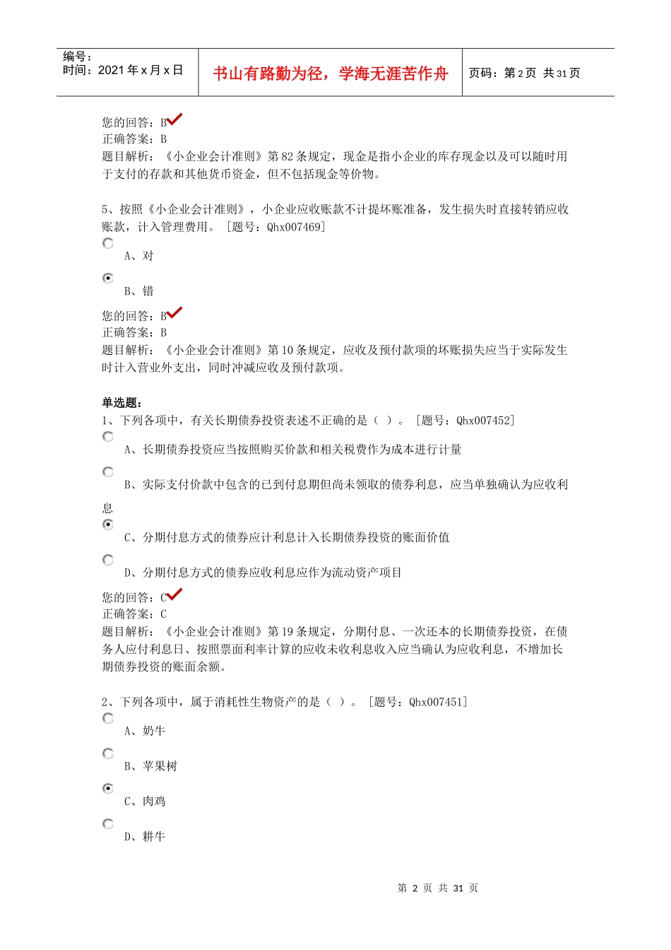 XXXX年江苏会计继续教育课后练习《小企业会计准则》重_第2页