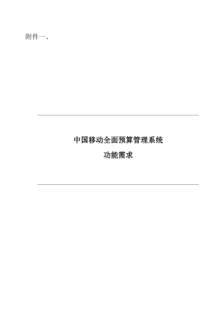 XX移动全面预算管理系统功能需求