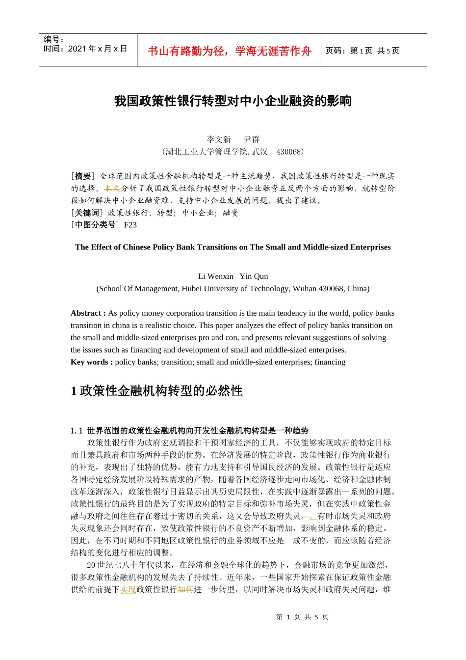 我国政策性银行转型对中小企业融资的影响_第1页