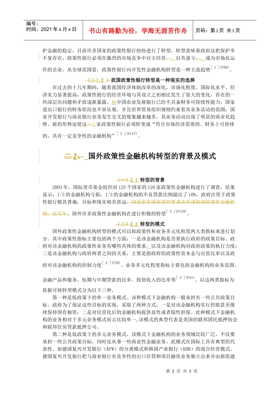 我国政策性银行转型对中小企业融资的影响_第2页