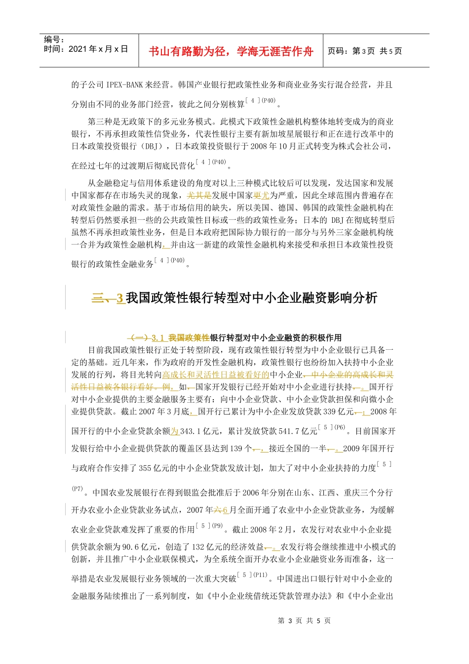 我国政策性银行转型对中小企业融资的影响_第3页