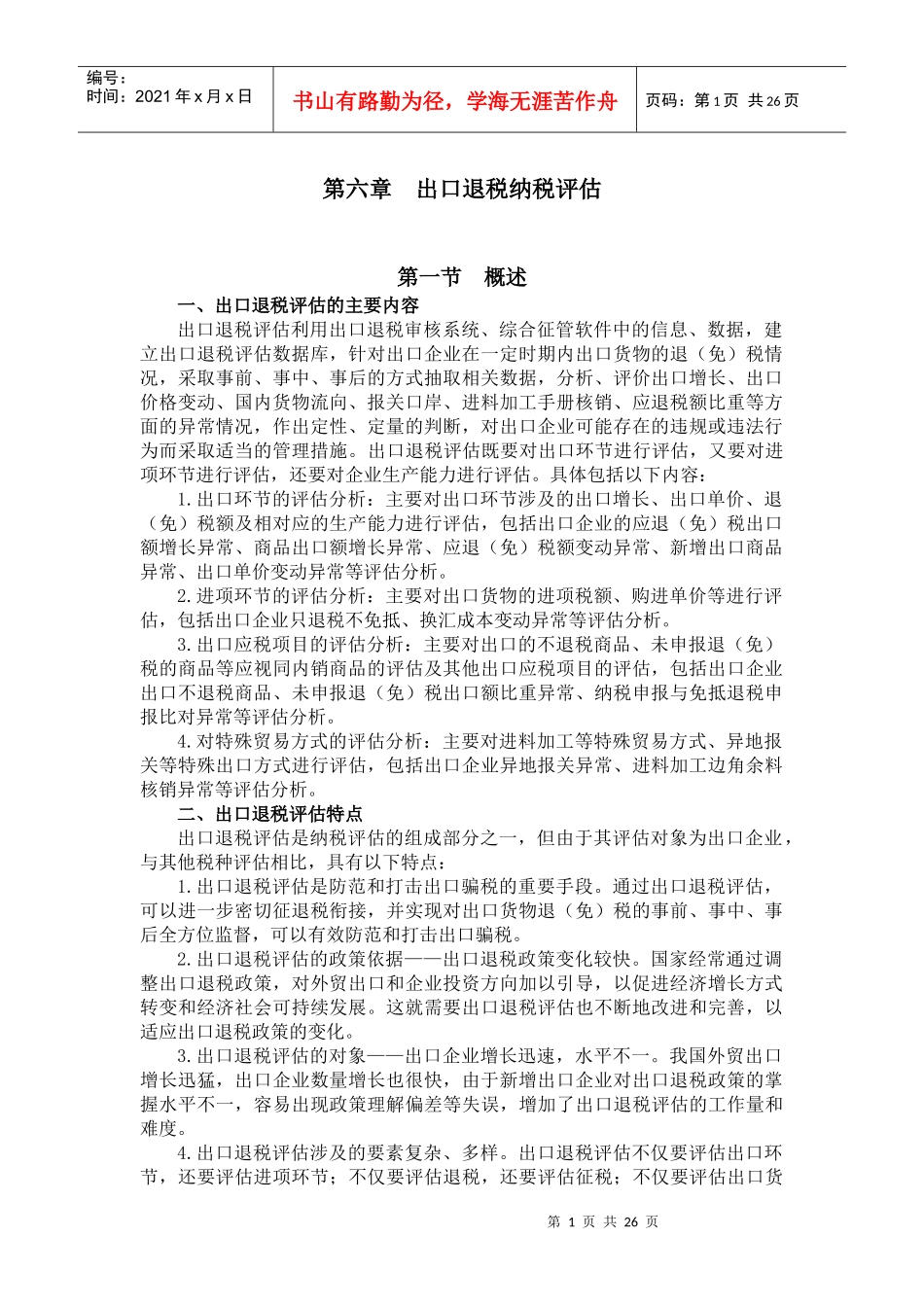第六章 出口退税纳税评估教材_第1页
