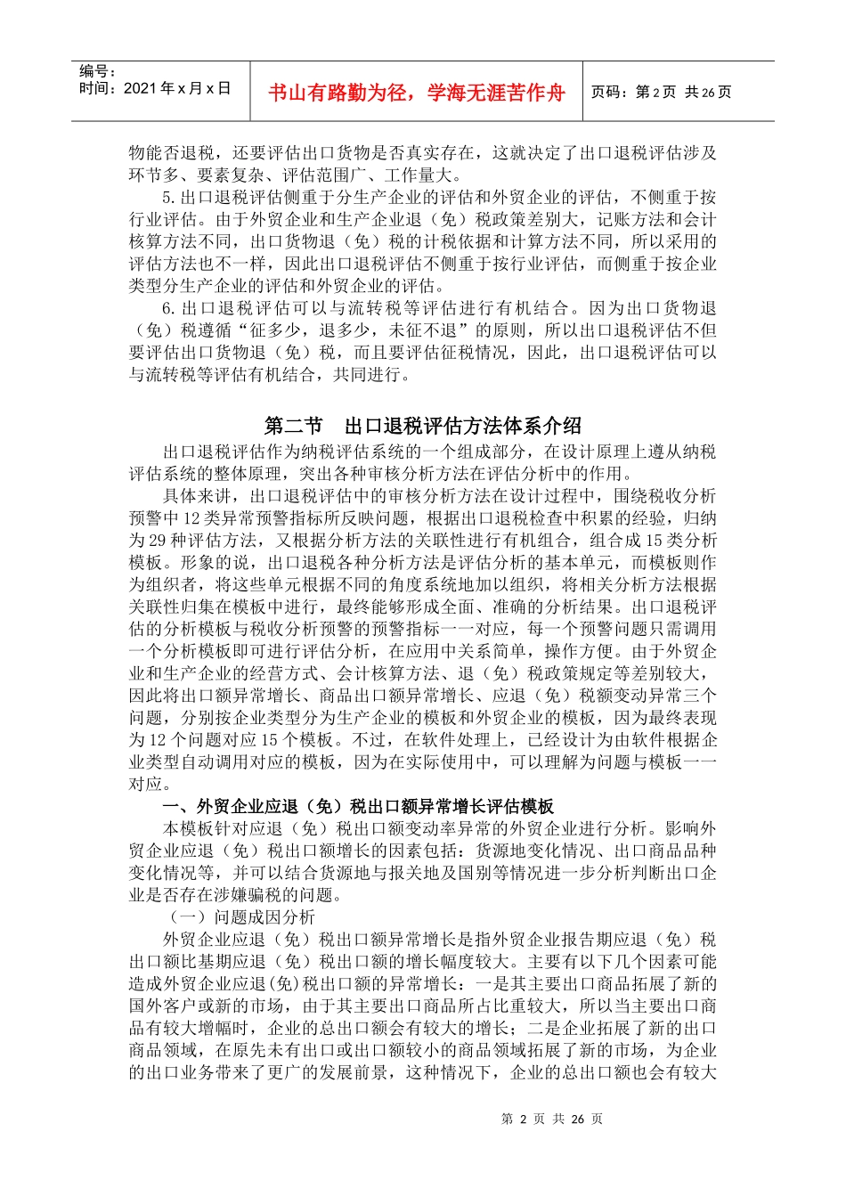 第六章 出口退税纳税评估教材_第2页