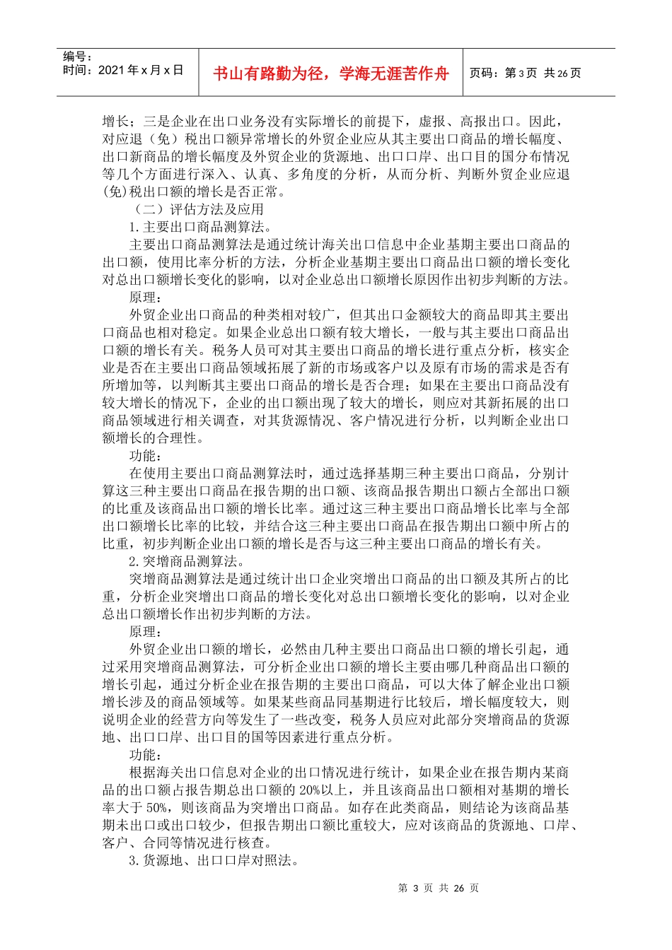 第六章 出口退税纳税评估教材_第3页