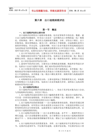 第六章 出口退税纳税评估教材
