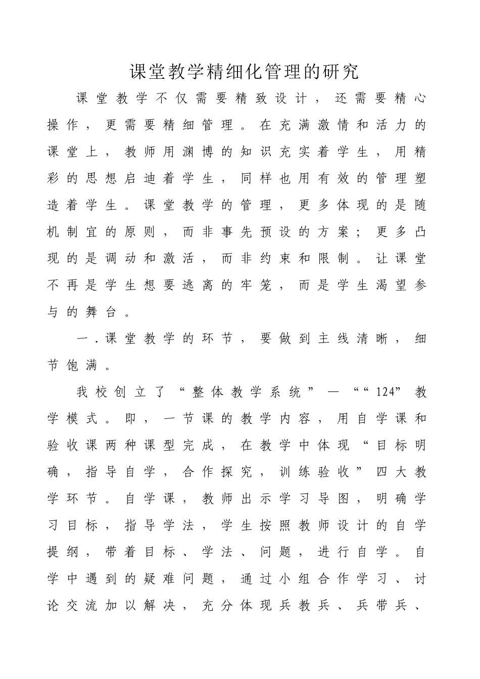 八年英语高位：课堂教学精细化管理的研究_第1页