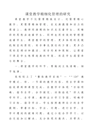 八年英语高位：课堂教学精细化管理的研究