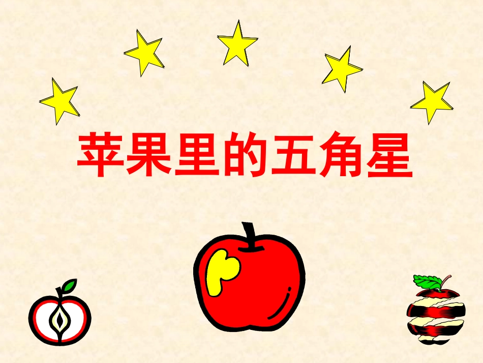 苹果里的五角星_第1页