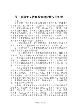 关于爱国主义教育基地建设情况的汇报