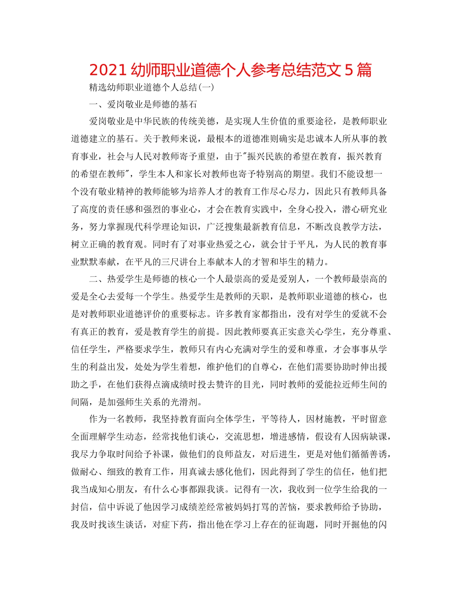 幼师职业道德个人参考总结范文5篇_第1页