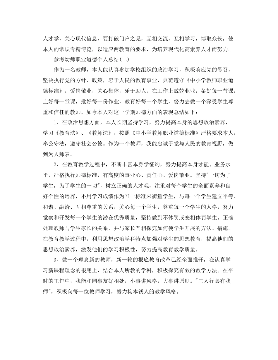 幼师职业道德个人参考总结范文5篇_第3页