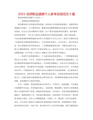 幼师职业道德个人参考总结范文5篇