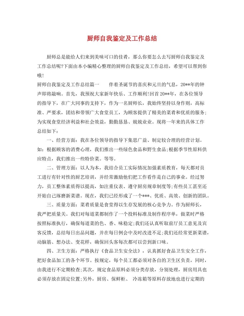 厨师自我鉴定及工作总结_第1页