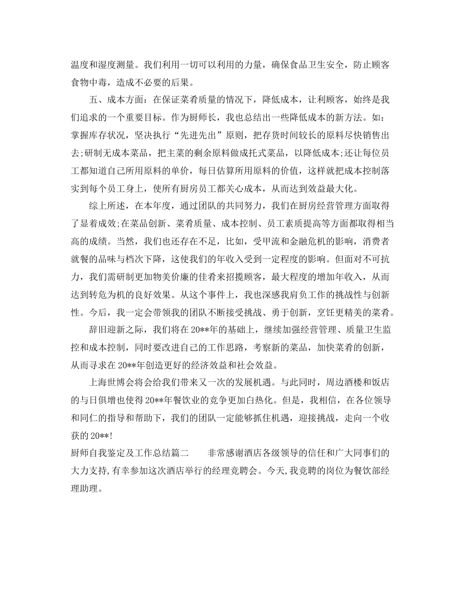 厨师自我鉴定及工作总结_第2页