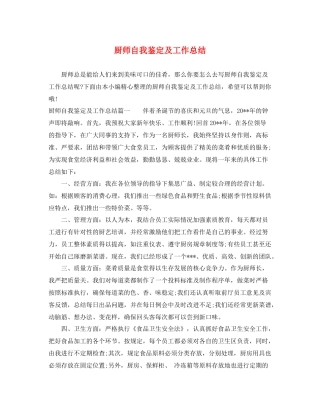 厨师自我鉴定及工作总结