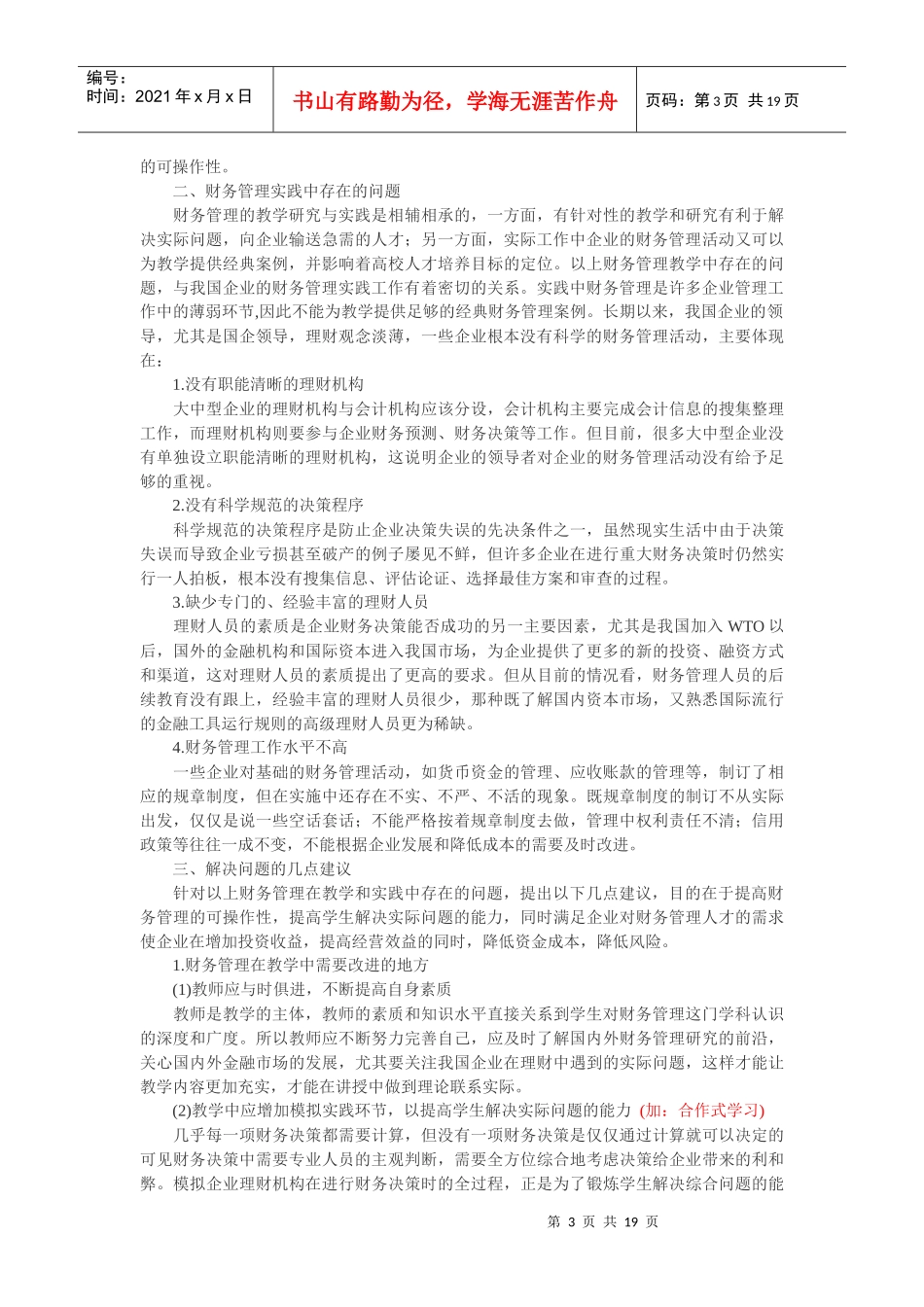 浅谈财务管理在教学与实践中存在的问题_第3页