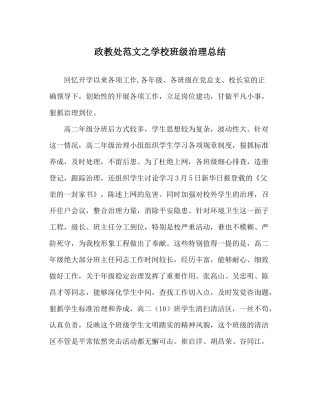 政教处范文学校班级管理总结