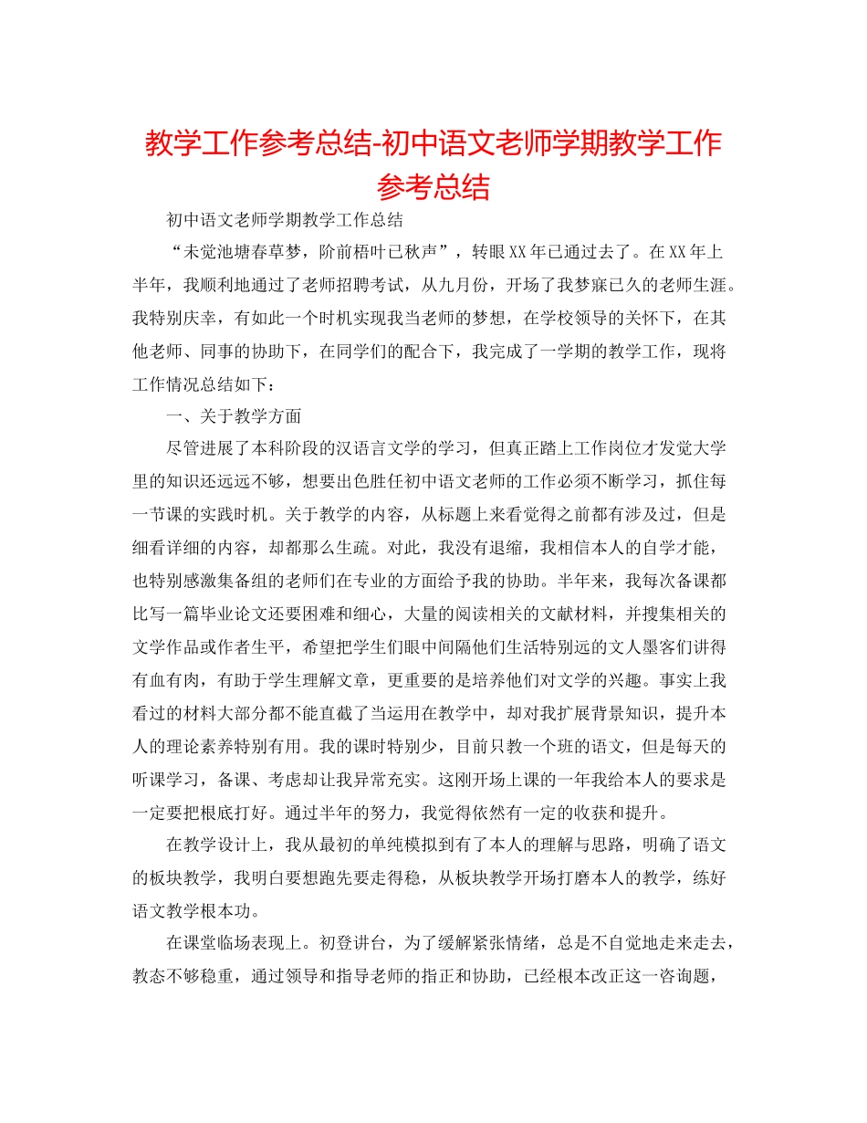 教学工作参考总结初中语文教师学期教学工作参考总结_第1页