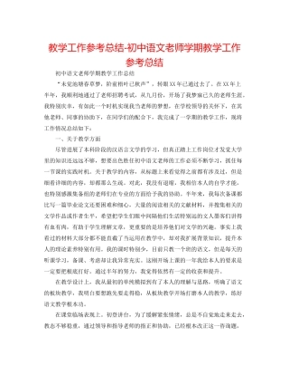 教学工作参考总结初中语文教师学期教学工作参考总结