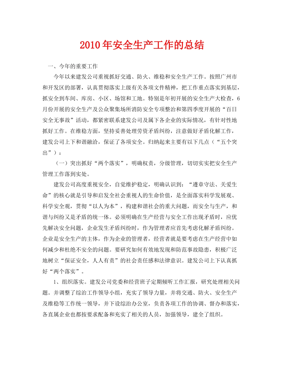 《安全管理文档》之年安全生产工作的总结_第1页