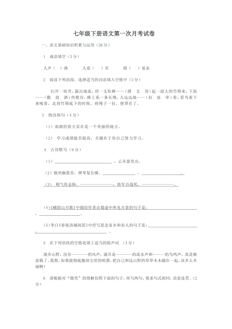 七年级下册语文第一次月考试卷_第1页