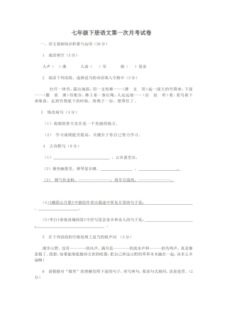 七年级下册语文第一次月考试卷