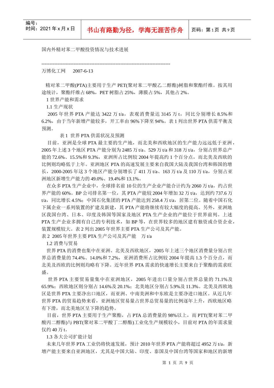 国内外精对苯二甲酸投资情况与技术进展_第1页