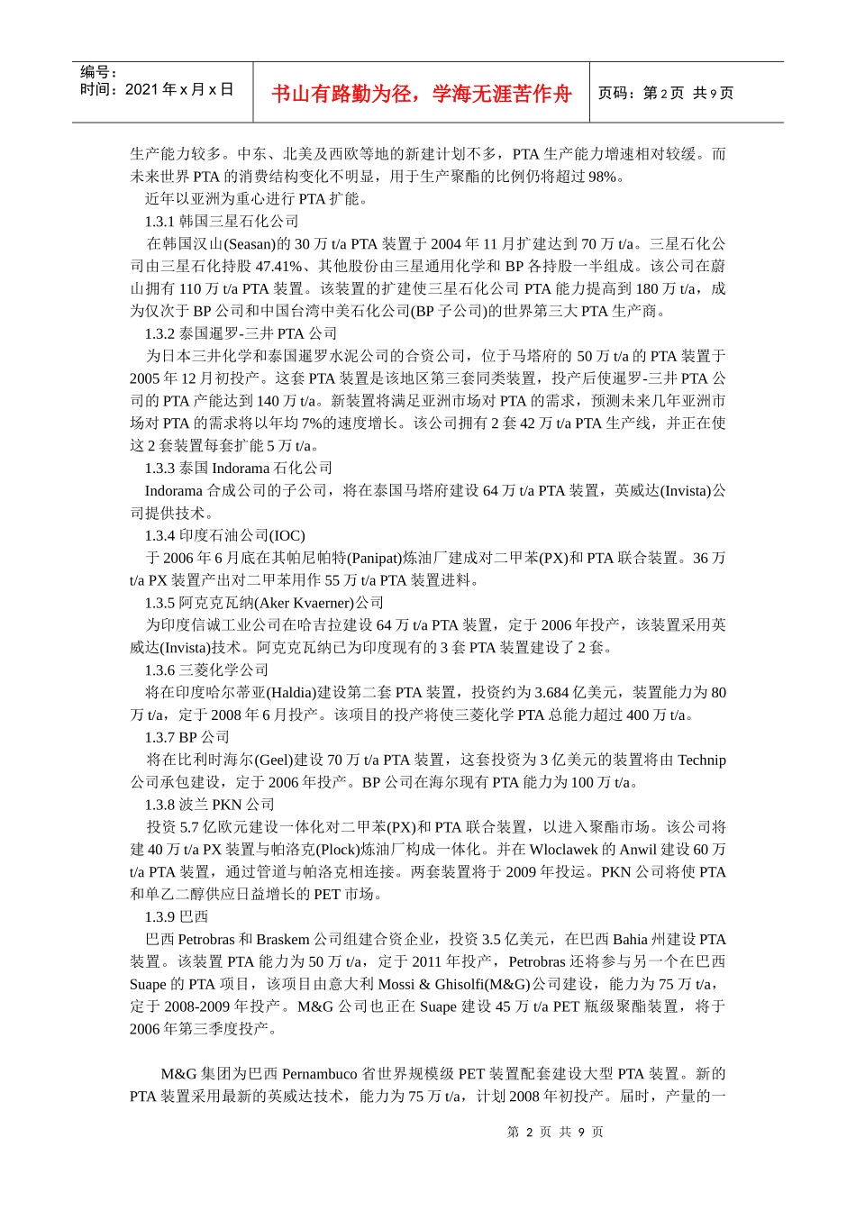 国内外精对苯二甲酸投资情况与技术进展_第2页