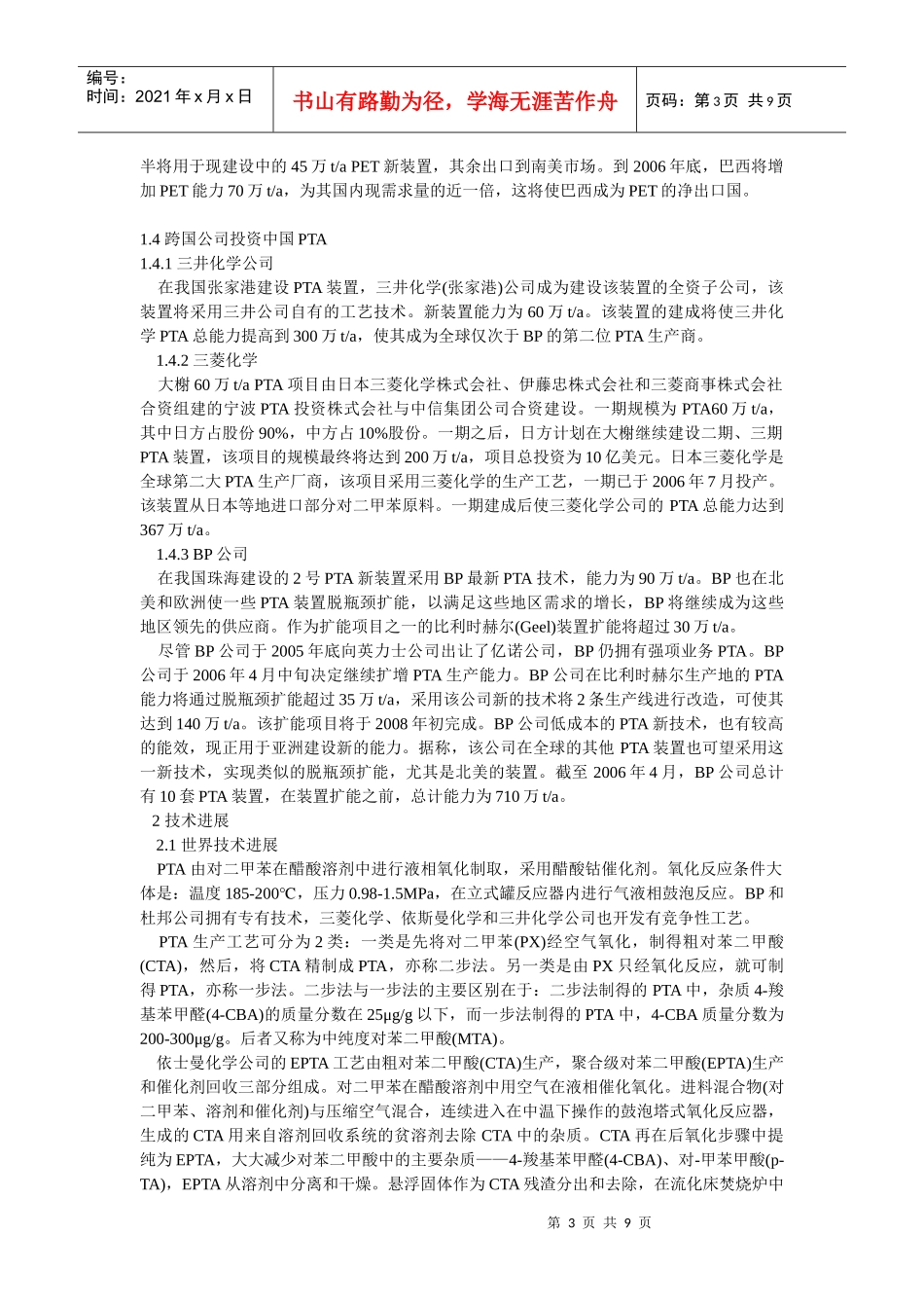 国内外精对苯二甲酸投资情况与技术进展_第3页