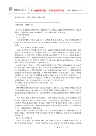 国内外精对苯二甲酸投资情况与技术进展