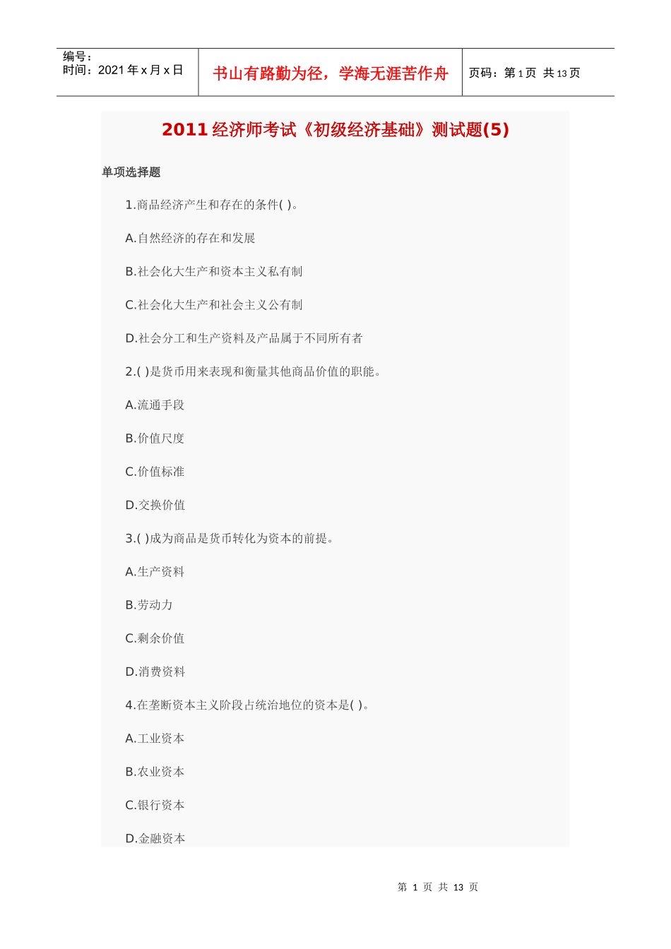 XXXX经济基础模拟5_第1页